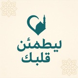 Telegram profile photo for لِيطمئِنَ قلبُك .