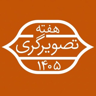 Telegram profile photo for انجمن تصویرگران ایران | IIS | رویدادها