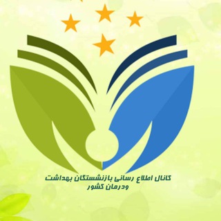 Telegram profile photo for 🇮🇷⚡️کانال خبری بازنشستگان بهداشت ودرمان کشور⚡️🇮🇷