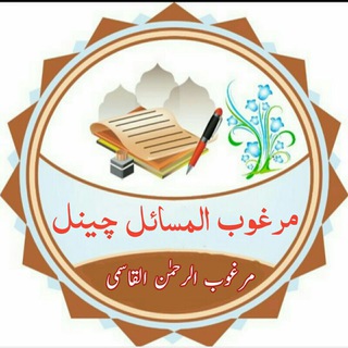 Telegram profile photo for !مرغوب المسائل چینل!