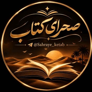 Telegram profile photo for ҉ صحرای کتاب 🖊📓