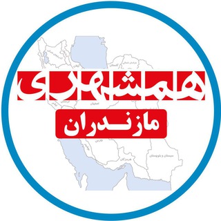 Telegram profile photo for همشهری مازندران
