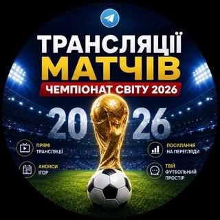 Telegram profile photo for Трансляція Матчів Безкоштовно