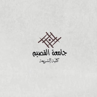 Telegram profile photo for قناة كليّة الشريعة | جامعة القصيم