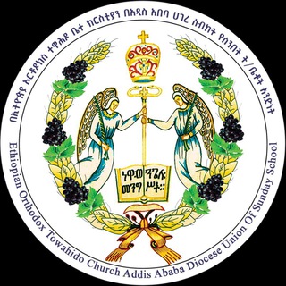 Telegram profile photo for የአዲስ አበባ ሰንበት ት/ቤቶች አንድነት