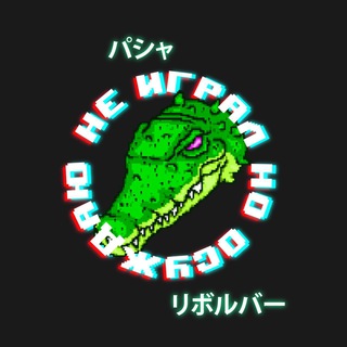 Telegram profile photo for Не играл, но осуждаю