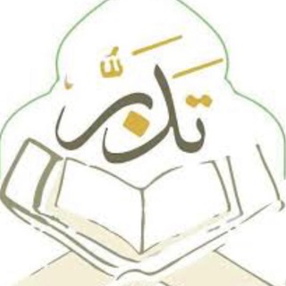 Telegram profile photo for تَدَبُّرْ