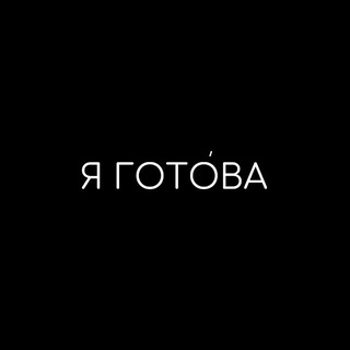 Telegram profile photo for Я ГОТОВА