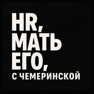 Telegram profile photo for HR, мать его, с Чемеринской