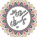 Telegram profile photo for سرای محله تاکسیرانی