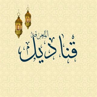 Telegram profile photo for « قَنَادِيلُ المَعْرِفةِ »