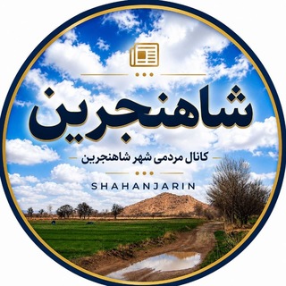 Telegram profile photo for شاهنجرین