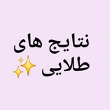 Telegram profile photo for دستاورد های طلایی دوره های هدیلا😍