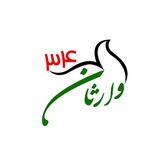 Telegram profile photo for وارثان ۳۴