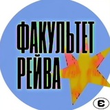 Telegram profile photo for факультет | студенческие тусовки