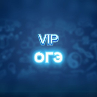 Telegram profile photo for Подробнее о VIP ОГЭ
