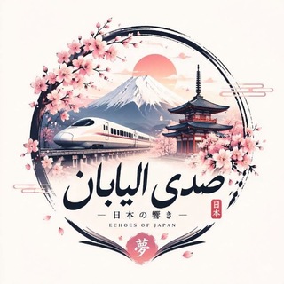 Telegram profile photo for 日本の響き 🎌
