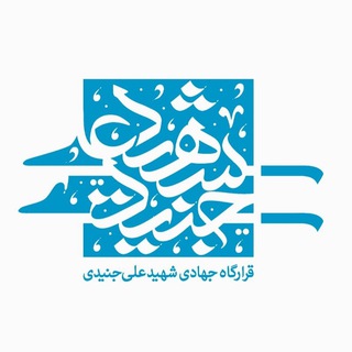 Telegram profile photo for قرارگاه جهادی شهید علی جنیدی