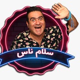 Telegram profile photo for 😍سلامناس🥰