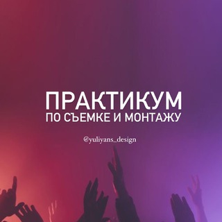 Telegram profile photo for Практикум @yuliyans_design
