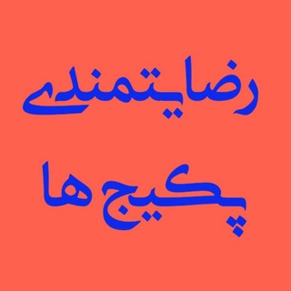 Telegram profile photo for رضایت پکیجهای ادبیات و فنون دکتر احمدی