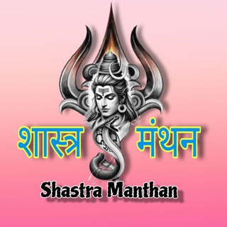 Telegram profile photo for Shastra Manthan 🕉
