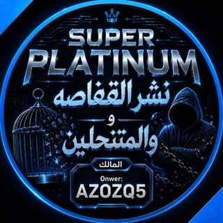 Telegram profile photo for نـشر القفاصه والـمنتحلين