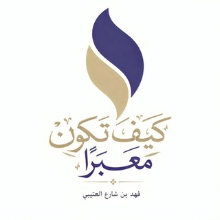 Telegram profile photo for كيف تكون معبراً( تعبير الرؤى)
