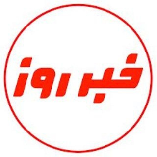 Telegram profile photo for خبر روز