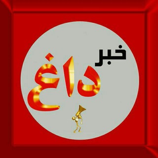 Telegram profile photo for خبر داغ