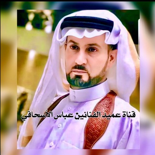 Telegram profile photo for قناةعمیدالفنانین عباس الاسحاقی