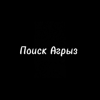 Telegram profile photo for Поиск Агрыз