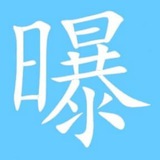 Telegram profile photo for 安危新闻曝光