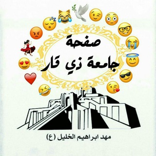 Telegram profile photo for قناة جامعة ذي قار