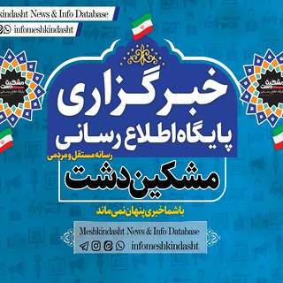 Telegram profile photo for پایگاه اطلاع رسانی مشکین دشت