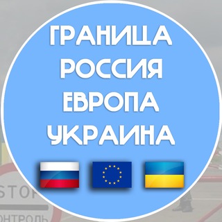 Telegram profile photo for Граница «Россия-Европа-Украина» Форум Онлайн Чат