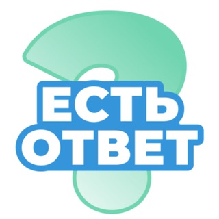 Telegram profile photo for ЕСТЬ ОТВЕТ?