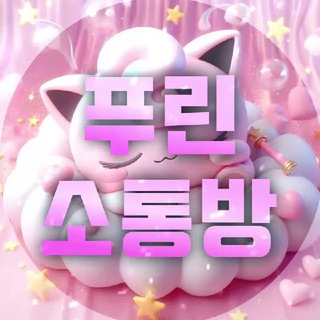 Telegram group profile photo for 푸린 소통방 💞