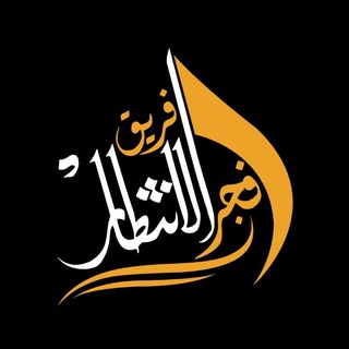 Telegram profile photo for فريق فجر الإنتظار الثقافي