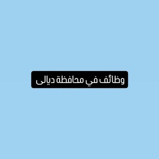 Telegram profile photo for وظائف في محافظة ديالى