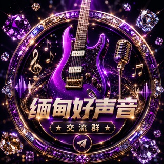 Telegram group profile photo for 【缅甸音乐】交流群🏆
