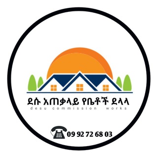 Telegram profile photo for ደሳለኝ የቤትና የቦታ ደላላ 09 92 72 68 03