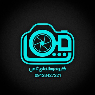 Telegram profile photo for گروه رسانه ای ثامن