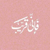 Telegram profile photo for | فَإِنِّي قَرِيبٌ " 🌍🫀.."