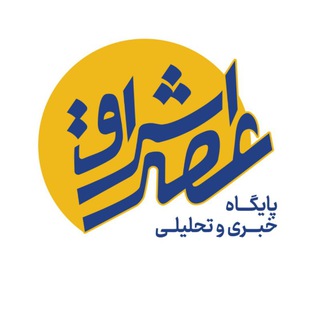 Telegram profile photo for پایگاه خبری عصر اشراق
