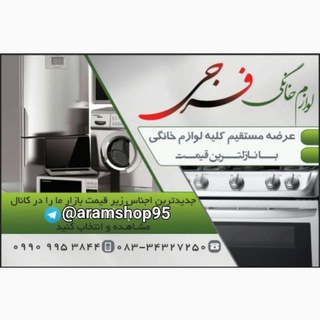 Telegram profile photo for ارسالی های شعبه اول aramshop