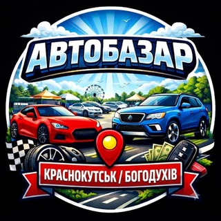 Telegram profile photo for АвтоБазар Краснокутськ | Богодухів