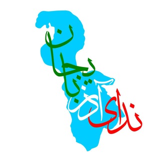 Telegram profile photo for ندای آذربایجان