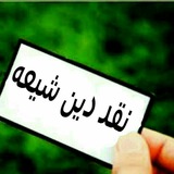 Telegram profile photo for نقددین شیعه