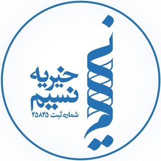 Telegram profile photo for خیریه نسیم رحمت